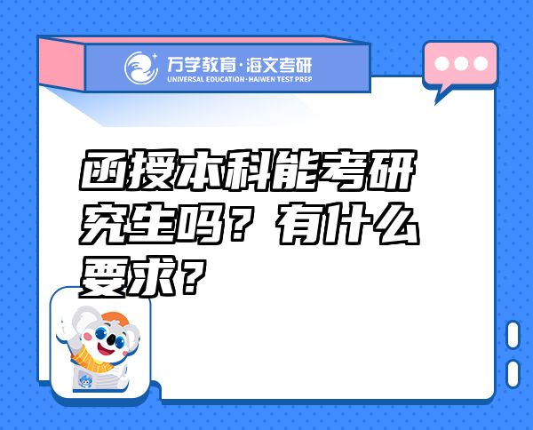 函授本科能考研究生嗎？有什么要求？