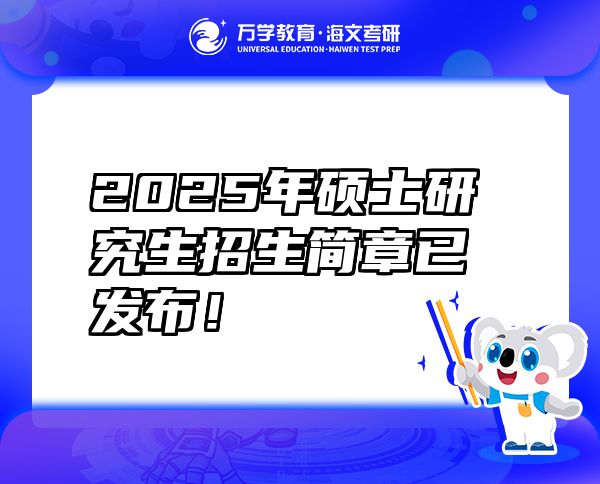2025年碩士研究生招生簡章已發(fā)布！