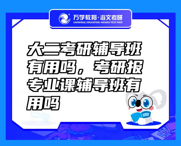大二考研輔導(dǎo)班有用嗎，考研報(bào)專(zhuān)業(yè)課輔導(dǎo)班有用嗎