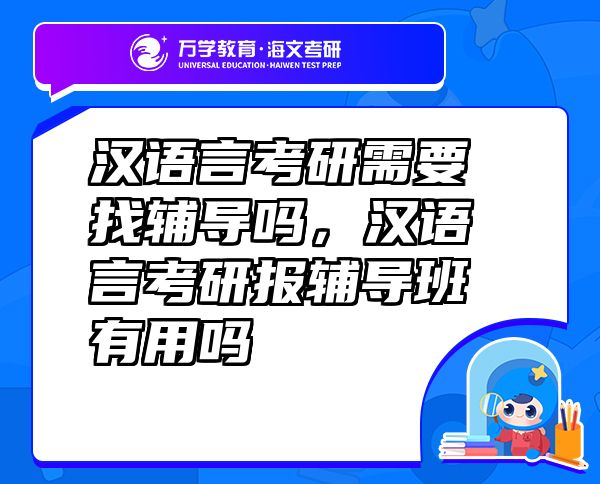 漢語言考研需要找輔導(dǎo)嗎，漢語言考研報(bào)輔導(dǎo)班有用嗎