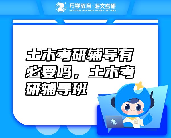 土木考研輔導有必要嗎，土木考研輔導班