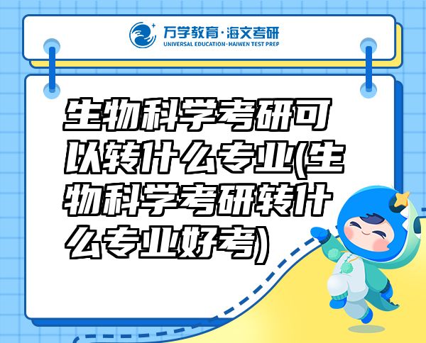 生物科學(xué)考研可以轉(zhuǎn)什么專業(yè)(生物科學(xué)考研轉(zhuǎn)什么專業(yè)好考)