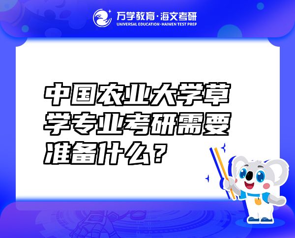 中國(guó)農(nóng)業(yè)大學(xué)草學(xué)專業(yè)考研需要準(zhǔn)備什么？