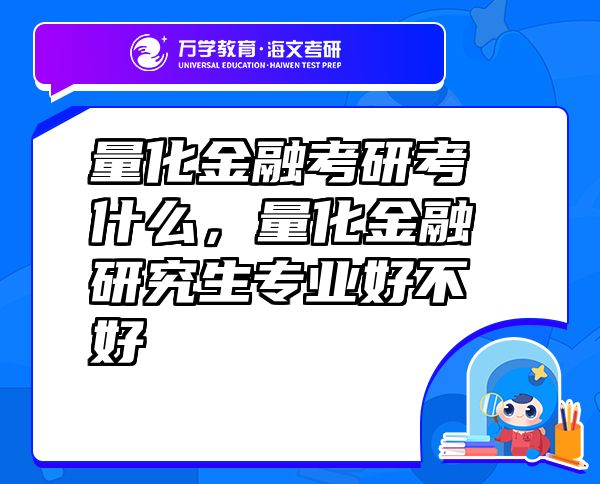 量化金融考研考什么，量化金融研究生專業(yè)好不好