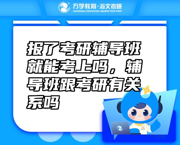 報(bào)了考研輔導(dǎo)班就能考上嗎，輔導(dǎo)班跟考研有關(guān)系嗎