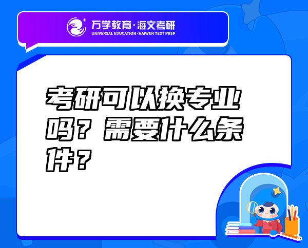 考研可以換專業(yè)嗎？需要什么條件？