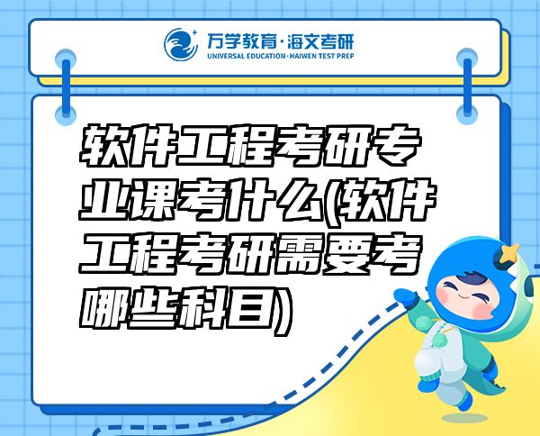 軟件工程考研專(zhuān)業(yè)課考什么(軟件工程考研需要考哪些科目)