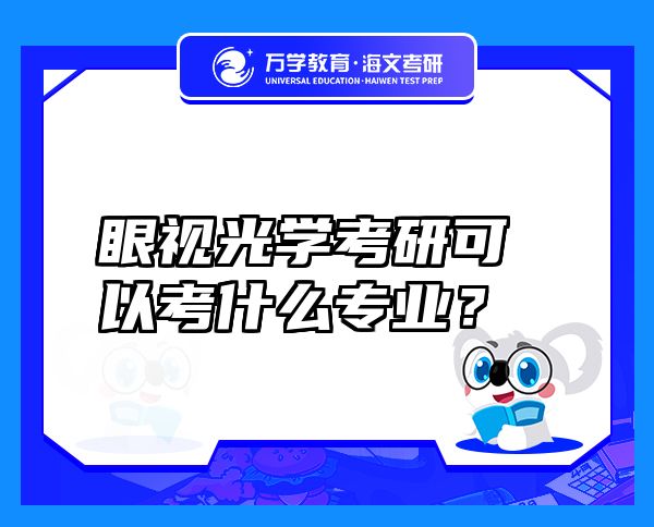 眼視光學(xué)考研可以考什么專業(yè)？