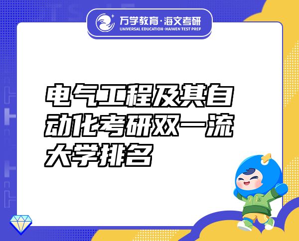 電氣工程及其自動化考研雙一流大學(xué)排名