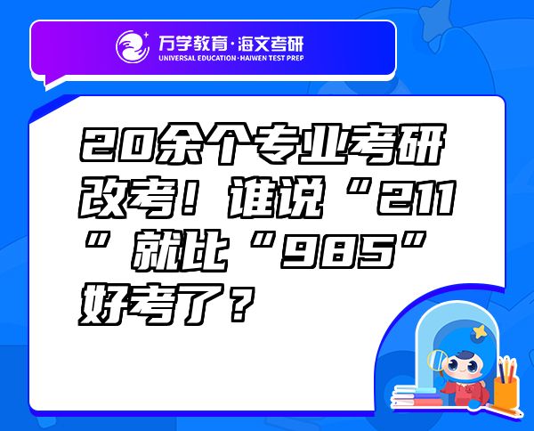 20余個(gè)專業(yè)考研改考！誰(shuí)說(shuō)“211”就比“985”好考了？