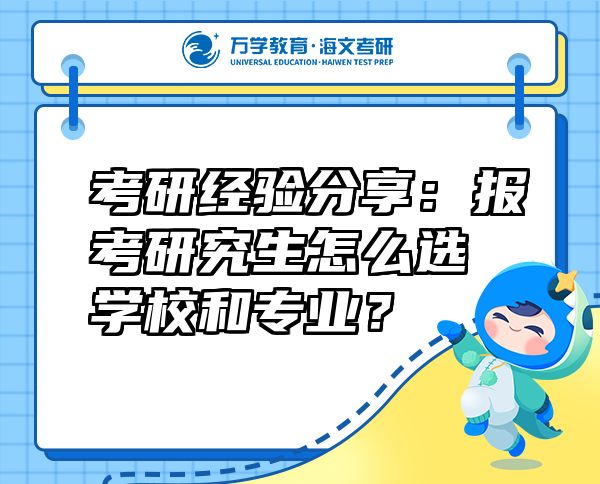 考研經(jīng)驗(yàn)分享：報(bào)考研究生怎么選學(xué)校和專業(yè)？