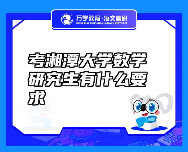 考湘潭大學(xué)數(shù)學(xué)研究生有什么要求