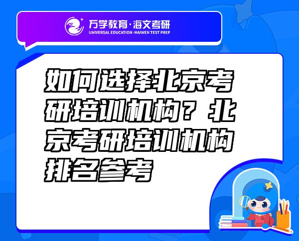 如何選擇北京考研培訓(xùn)機構(gòu)？北京考研培訓(xùn)機構(gòu)排名參考
