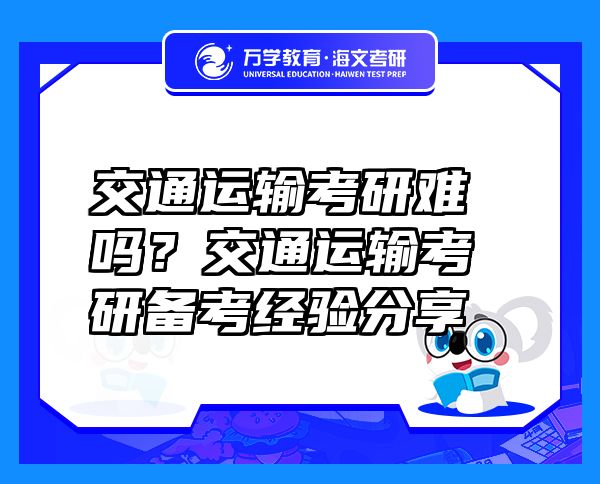 交通運輸考研難嗎？交通運輸考研備考經(jīng)驗分享
