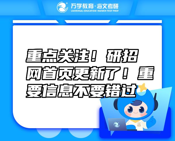 重點關注！研招網(wǎng)首頁更新了！重要信息不要錯過