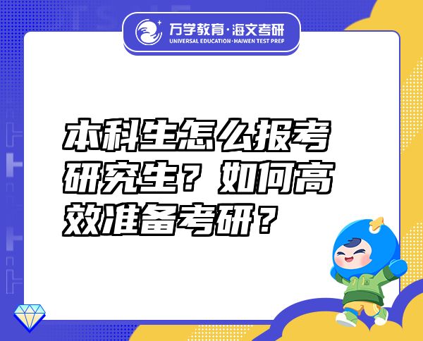 本科生怎么報(bào)考研究生？如何高效準(zhǔn)備考研？