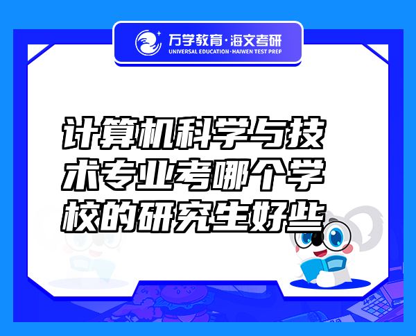 計算機科學與技術專業(yè)考哪個學校的研究生好些