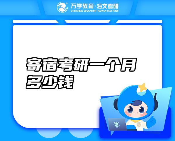 寄宿考研一個(gè)月多少錢