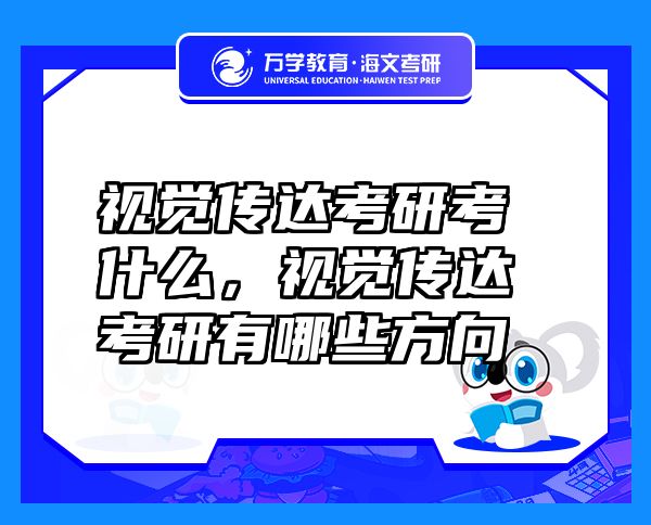 視覺傳達(dá)考研考什么，視覺傳達(dá)考研有哪些方向