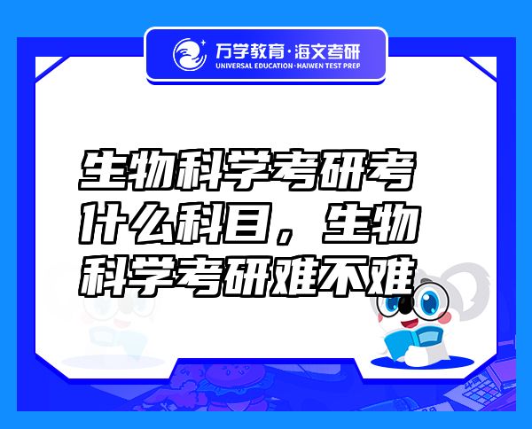 生物科學(xué)考研考什么科目，生物科學(xué)考研難不難