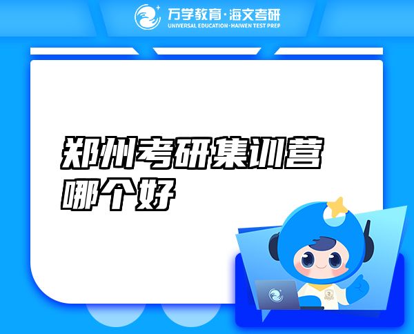 鄭州考研集訓(xùn)營(yíng)哪個(gè)好