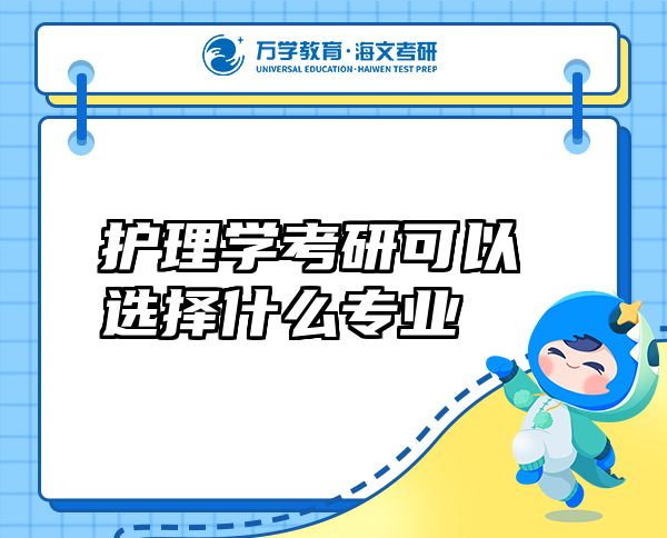 護理學(xué)考研可以選擇什么專業(yè)