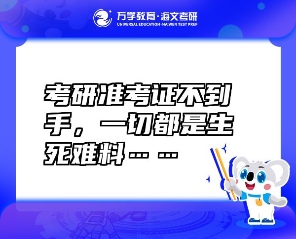 考研準(zhǔn)考證不到手，一切都是生死難料……