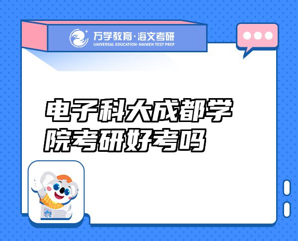 電子科大成都學(xué)院考研好考嗎