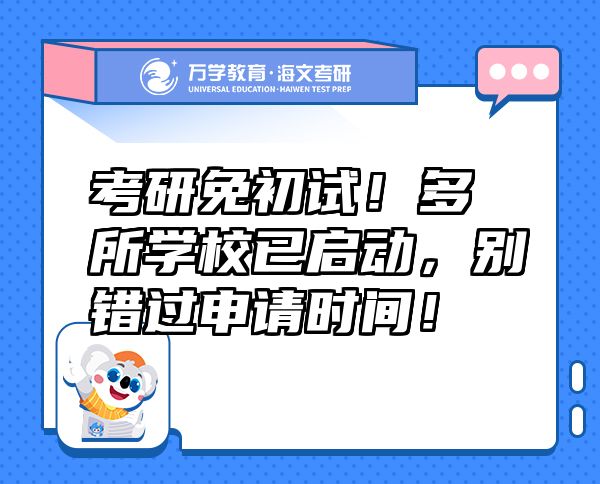 考研免初試！多所學(xué)校已啟動(dòng)，別錯(cuò)過(guò)申請(qǐng)時(shí)間！