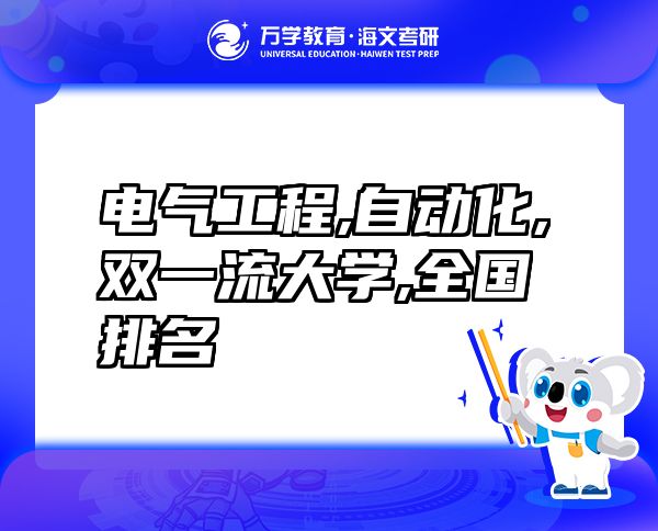 電氣工程及其自動(dòng)化專業(yè)雙一流大學(xué)全國排名