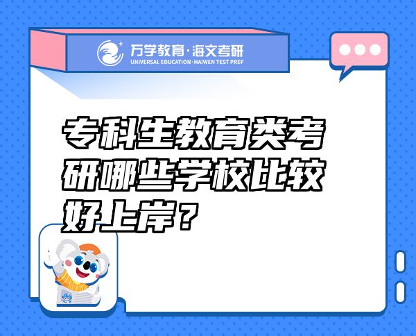 ?？粕逃惪佳心男W校比較好上岸？