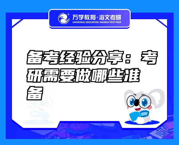 備考經(jīng)驗分享：考研需要做哪些準(zhǔn)備