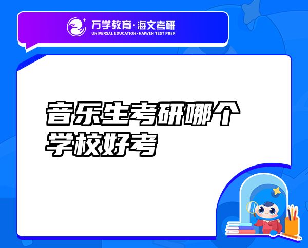 音樂生考研哪個(gè)學(xué)校好考
