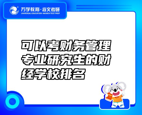 可以考財務(wù)管理專業(yè)研究生的財經(jīng)學(xué)校排名