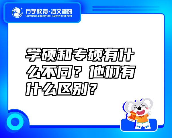學(xué)碩和專碩有什么不同？他們有什么區(qū)別？