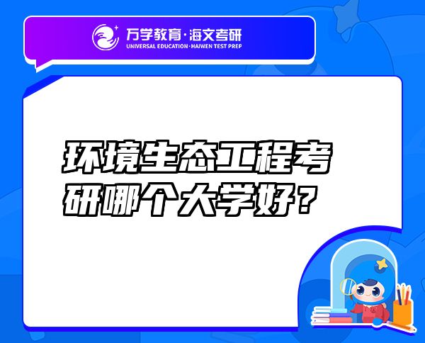 環(huán)境生態(tài)工程考研哪個(gè)大學(xué)好？