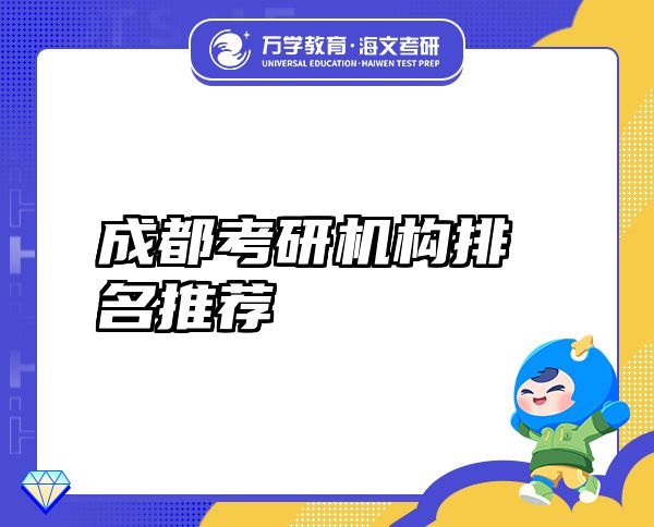 成都考研機(jī)構(gòu)排名推薦