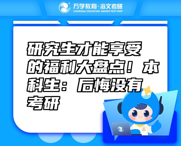 研究生才能享受的福利大盤點(diǎn)！本科生：后悔沒有考研
