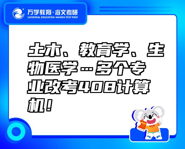 土木、教育學(xué)、生物醫(yī)學(xué)…多個(gè)專業(yè)改考408計(jì)算機(jī)！