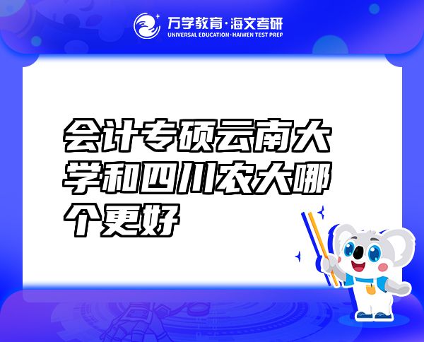 會計專碩云南大學(xué)和四川農(nóng)大哪個更好