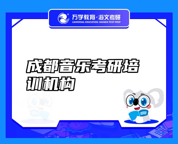 成都音樂考研培訓(xùn)機(jī)構(gòu)
