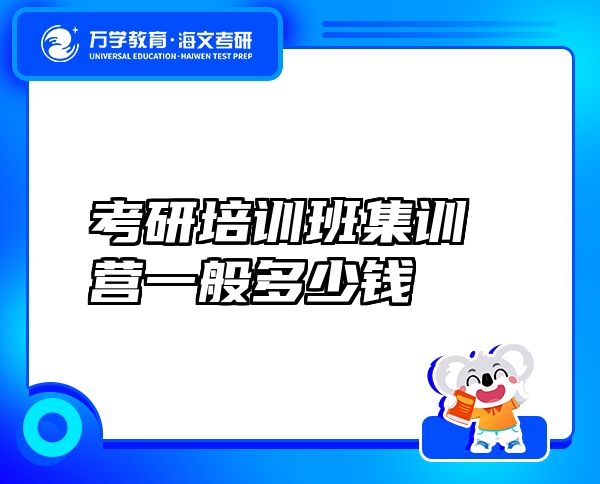 考研培訓班集訓營一般多少錢