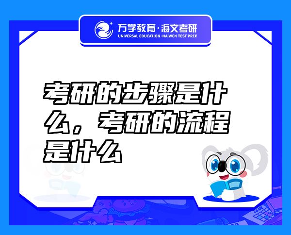 考研的步驟是什么，考研的流程是什么