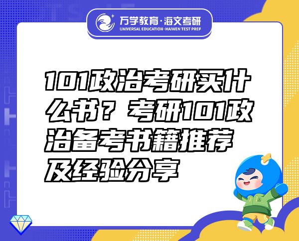 101政治考研買什么書？考研101政治備考書籍推薦及經(jīng)驗分享