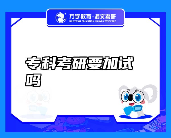 專科考研要加試嗎