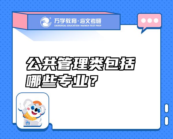 公共管理類包括哪些專業(yè)？