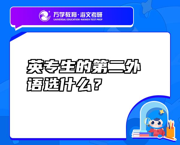 英專生的第二外語選什么？