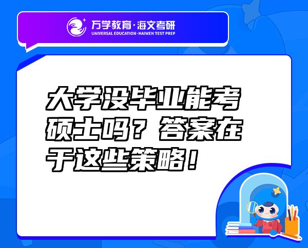大學(xué)沒畢業(yè)能考碩士嗎？答案在于這些策略！