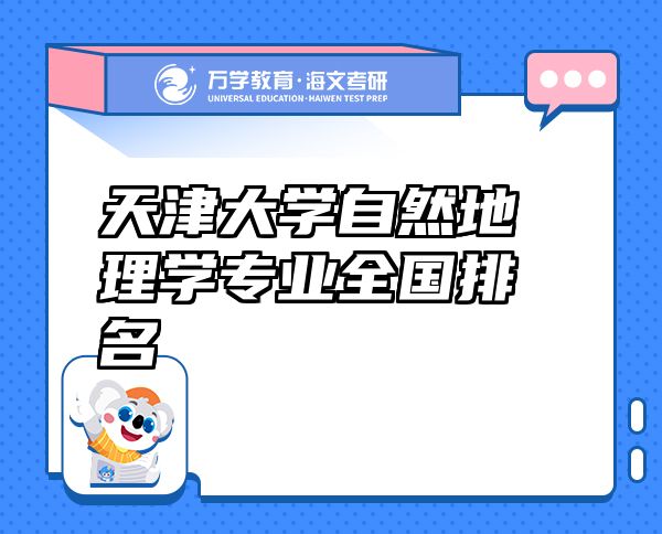 天津大學(xué)自然地理學(xué)專業(yè)全國(guó)排名