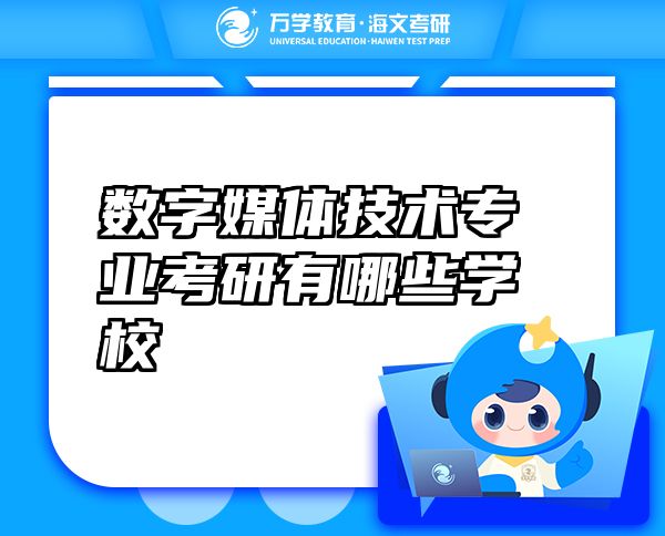 數(shù)字媒體技術(shù)專業(yè)考研有哪些學(xué)校
